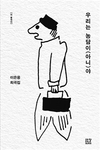 우리는 농담이(아니)야: 이은용 희곡집