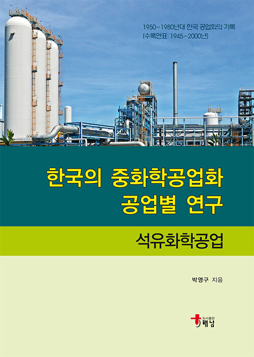 한국의 중화학공업화 공업별 연구 : 석유화학공업