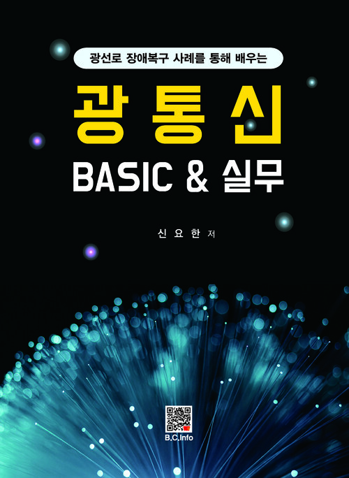 광통신 BASIC & 실무