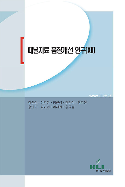 패널자료 품질개선 연구 12