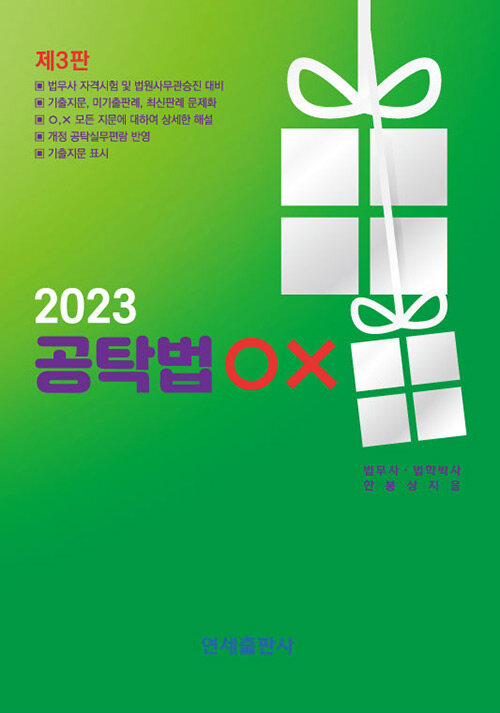2023 공탁법 OX