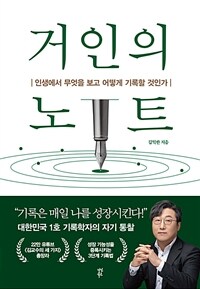 거인의 노트: [녹음자료] 인생에서 무엇을 보고 어떻게 기록할 것인가 