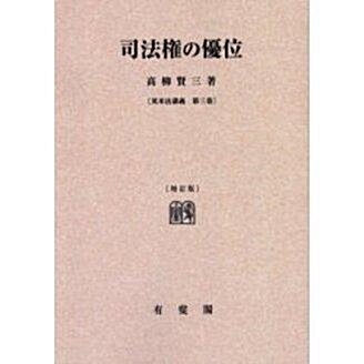 [중고] 司法權の優位 (英米法講義 第3巻) 増訂版