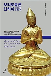 보리도등론난처석 : 티베트어 원전 완역 - 티베트불교 도차제 사상의 뿌리, 『보리도등론』에 대해 아띠쌰 본인이 남긴 상세한 주석서