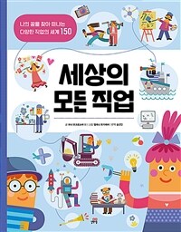 세상의 모든 직업 :나의 꿈을 찾아 떠나는 다양한 직업의 세계 150 