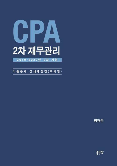 CPA 2차 재무관리