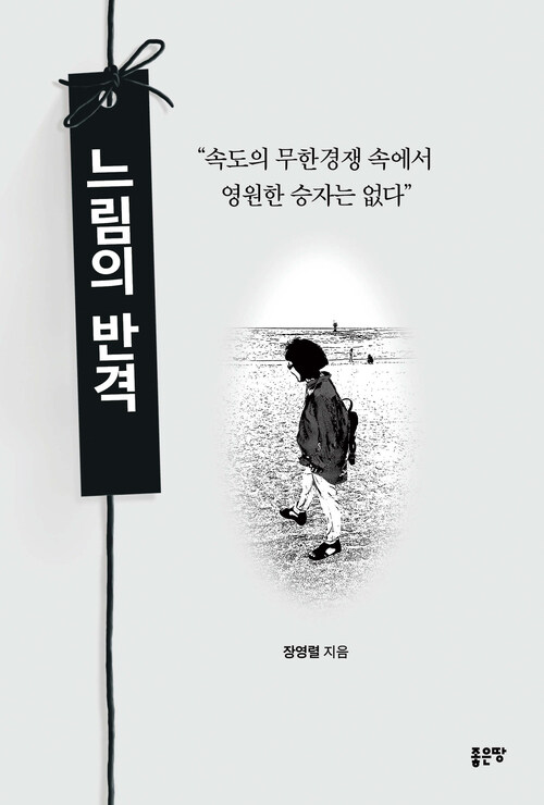 느림의 반격