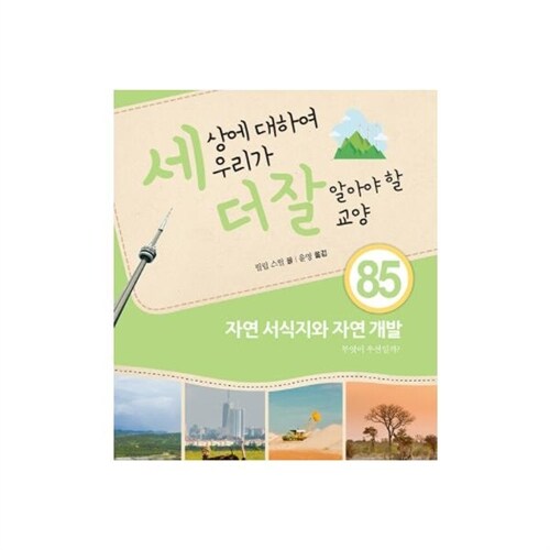  (2024년-내인생의책) 세상에 대하여 우리가 더 잘 알아야 할 교양 85권 (세더잘-정품새책)