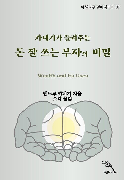 돈 잘 쓰는 부자의 비밀, 카네기가 들려주는