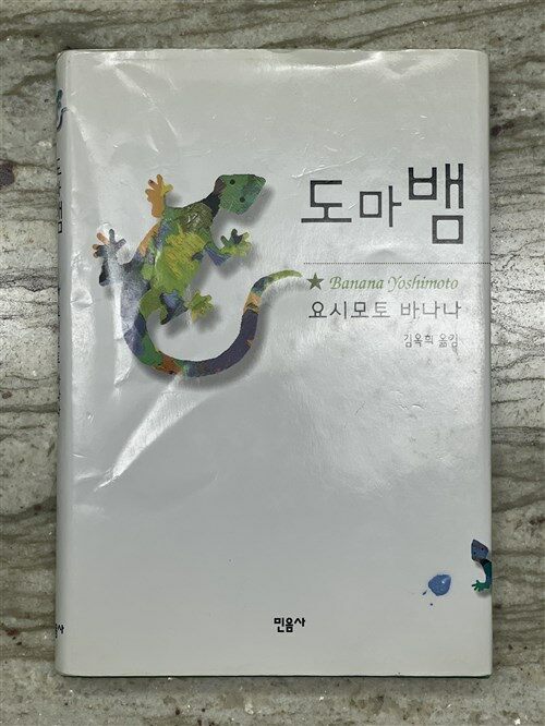 [중고] 도마뱀