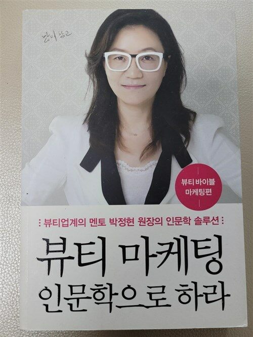 알라딘: [중고] 뷰티 마케팅, 인문학으로 하라 [중고] 뷰티 마케팅, 인문학으로 하라