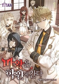 마왕은 학원에 간다 01