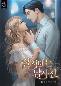 질척대는 남사친 1