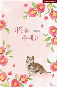 [BL] 사랑을 주세요 1