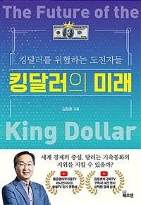 킹달러의 미래 =킹달러를 위협하는 도전자들 /The future of the king dollar 