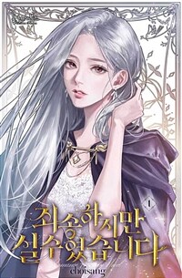 [세트] 죄송하지만, 실수였습니다 (총3권/완결)