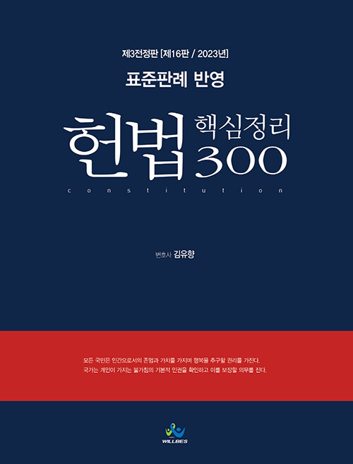 [중고] 2023 표준판례 반영 헌법 핵심정리 300