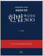 [중고] 2023 표준판례 반영 헌법 핵심정리 300