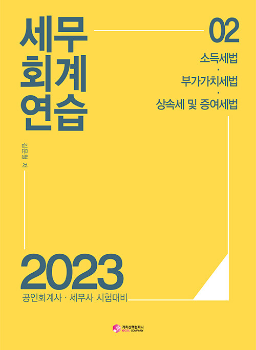 2023 세무회계연습 2 : 소득세법, 부가가치세법, 상증세법