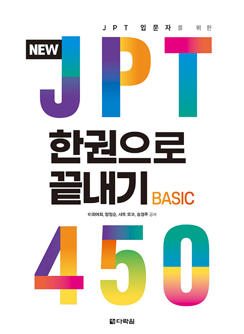 [중고] NEW JPT 한권으로 끝내기 450