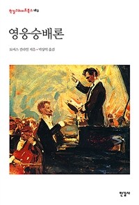 영웅숭배론 