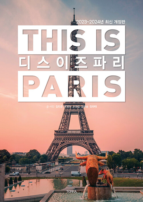 [중고] 디스 이즈 파리 This is PARIS