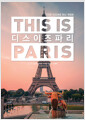 [중고] 디스 이즈 파리 This is PARIS
