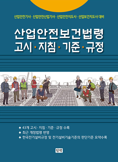 산업안전보건법령 고시, 기준, 지침, 규정