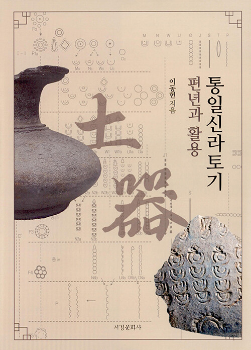 통일신라토기 편년과 활용