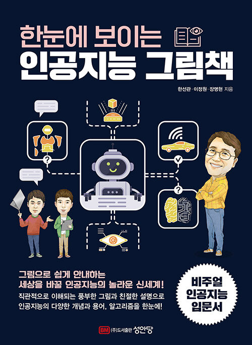 한눈에 보이는 인공지능 그림책 (2021년판)