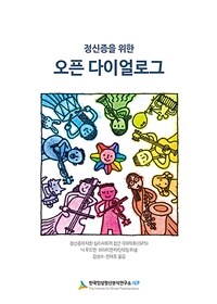 (정신증을 위한) 오픈 다이얼로그 표지이미지