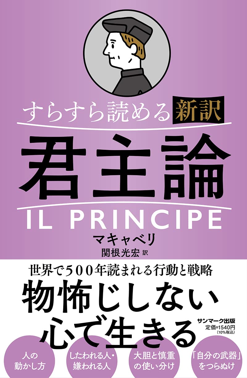 すらすら讀める新譯  君主論