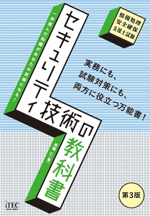 セキュリティ技術の敎科書