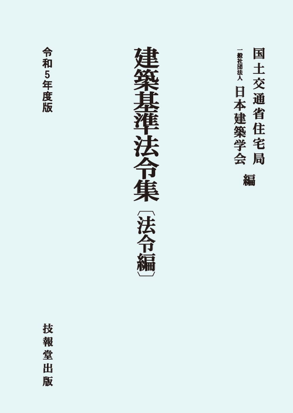 建築基準法令集 法令編 (令和5年)