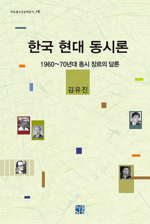 한국 현대 동시론