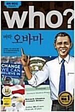 [중고] Who? 버락 오바마 (반양장)