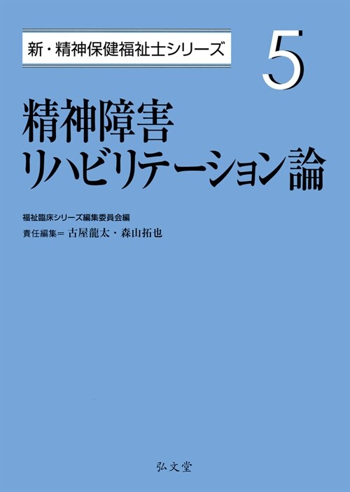 精神障害リハビリテ-ション論 (5)