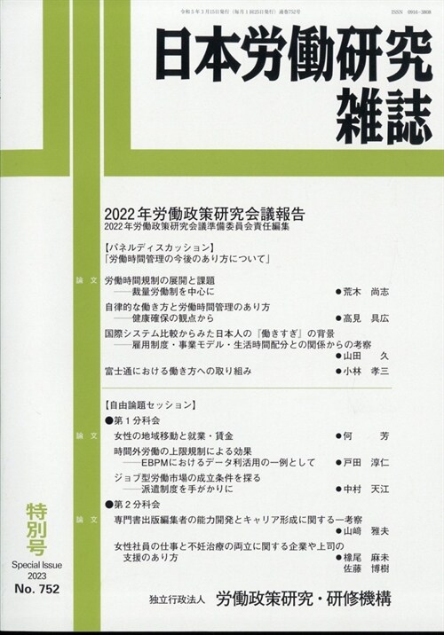 2022年勞?政策硏究會議報告 2023年 03 月號 [雜誌]: 日本勞?硏究雜誌 增刊