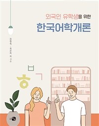 (외국인 유학생을 위한) 한국어학개론 