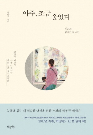 [중고] 아주, 조금 울었다