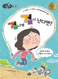 겁나게 겁이 난다면? :두려운 마음은 어떻게 이겨 내지? 