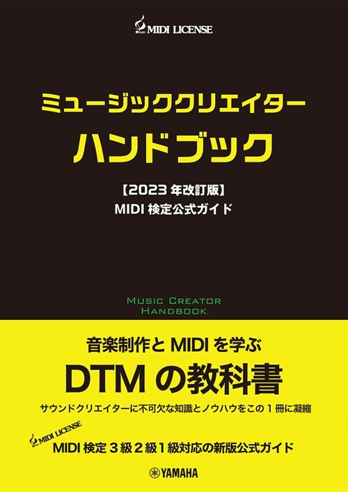 ミュ-ジッククリエイタ-ハンドブック【2023年改訂版】MIDI檢定公式ガイド