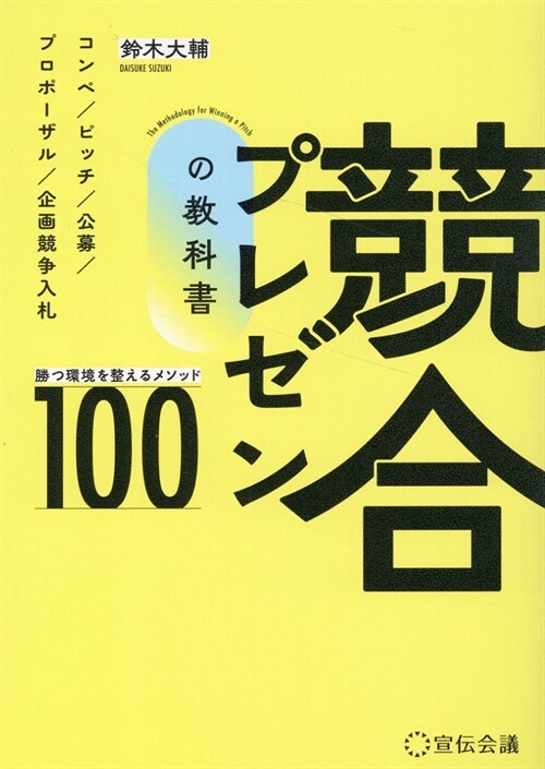 競合プレゼンの敎科書