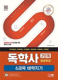 SD에듀 독학사 경영학과 2단계 6과목 벼락치기