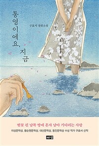 통영이에요, 지금 :구효서 장편소설 