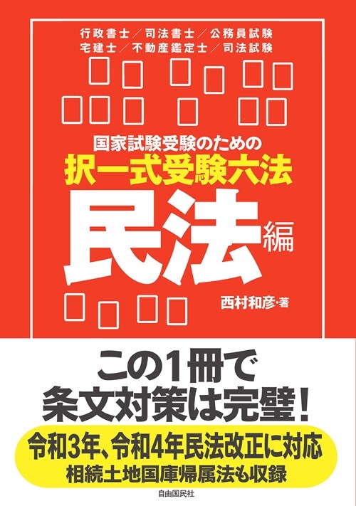 國家試驗受驗のための擇一式受驗六法 民法編