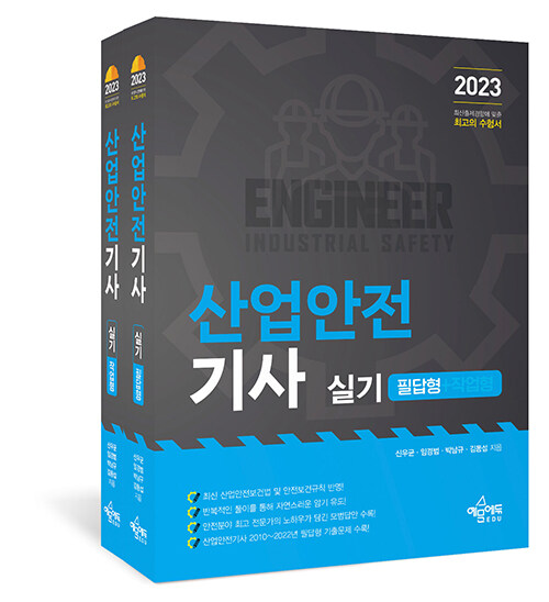 2023 산업안전기사 실기