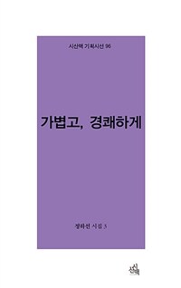 가볍고, 경쾌하게 표지이미지