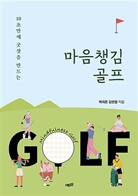 (10초만에 굿샷을 만드는) 마음챙김 골프 