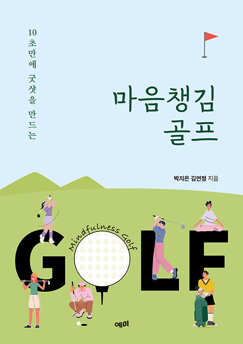 [중고] 마음챙김 골프